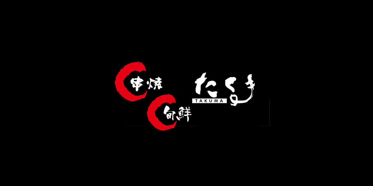 旬鮮たくま・串焼たくまの外観